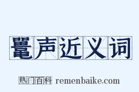 鼍声近义词是什么意思的图片